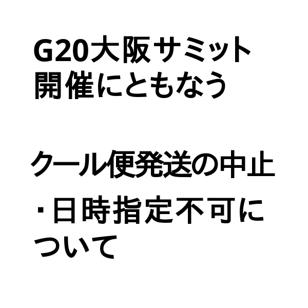 G20大阪サミット　ヤマト運輸